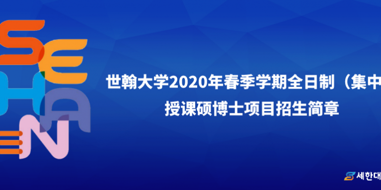 韩国世翰大学全日制(集中)授课硕博士招生简章 – 硕